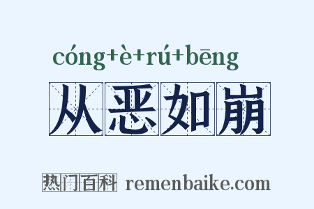 从恶如崩是什么意思的图片
